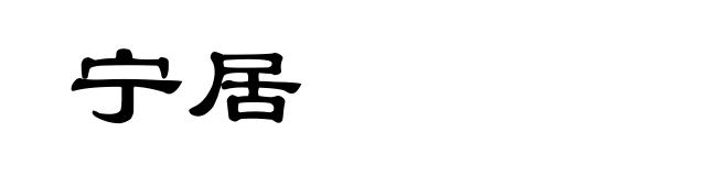 宁居
