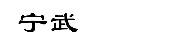 宁武