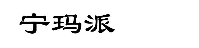 宁玛派