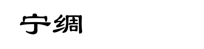 宁绸