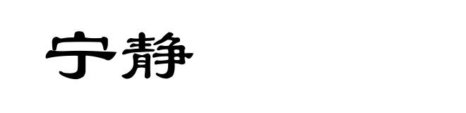 宁静