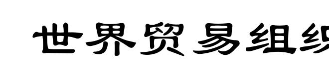 世界贸易组织