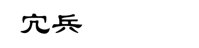 宂兵