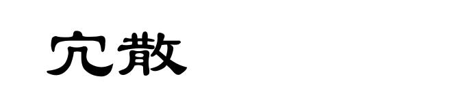 宂散