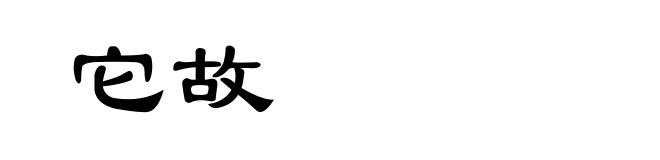 它故