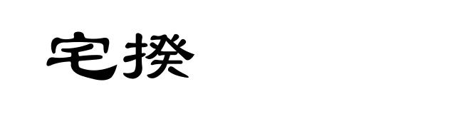 宅揆