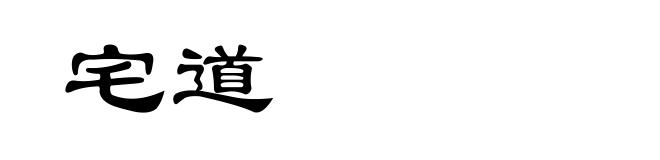 宅道