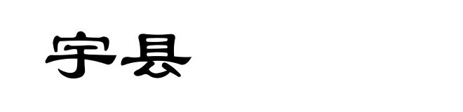 宇县