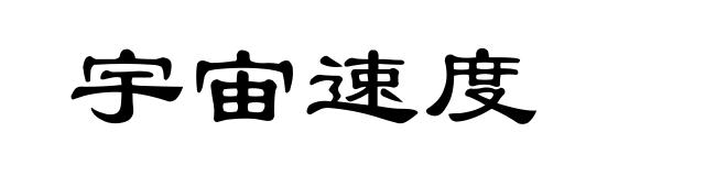 宇宙速度