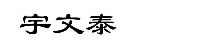 宇文泰