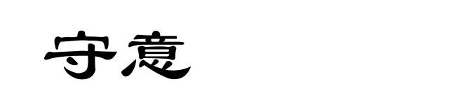 守意