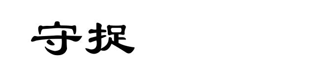 守捉