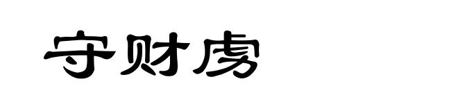 守财虏