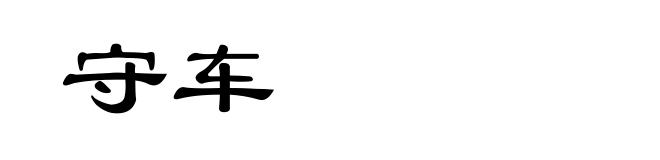守车