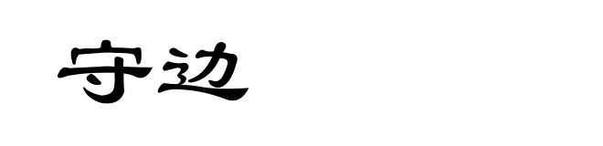 守边