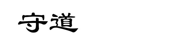 守道