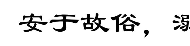 安于故俗,溺于旧闻