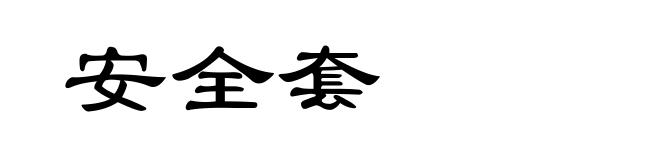 安全套