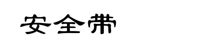 安全带