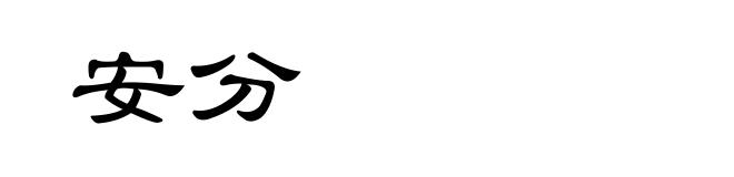 安分