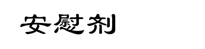 安慰剂