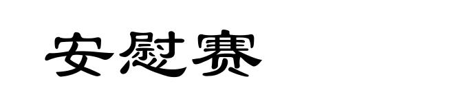 安慰赛