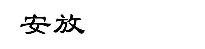 安放