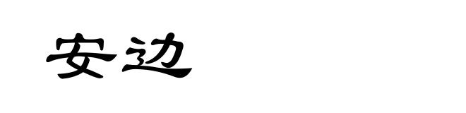 安边