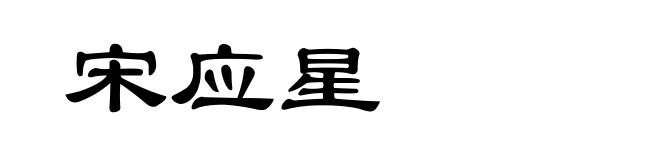 宋应星