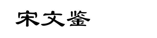 宋文鉴