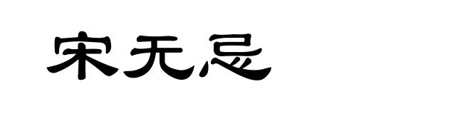 宋无忌