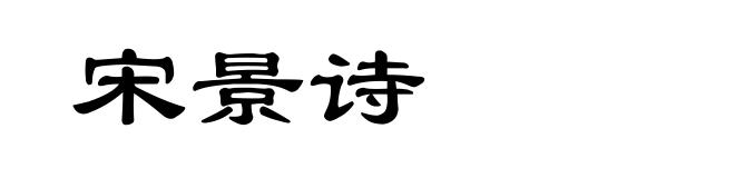 宋景诗