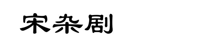 宋杂剧