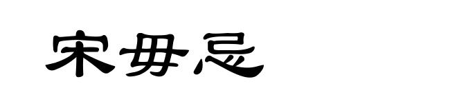 宋毋忌