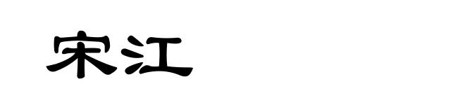 宋江