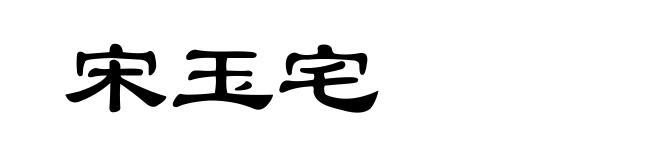 宋玉宅