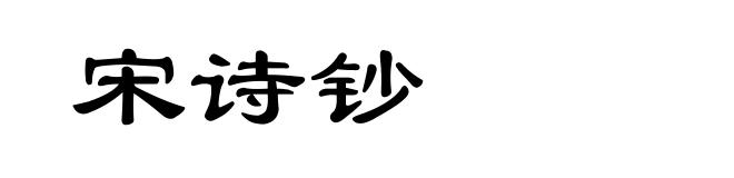 宋诗钞