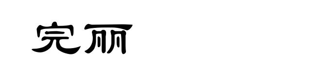 完丽