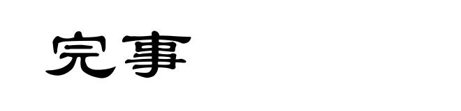 完事