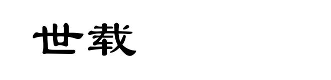 世载