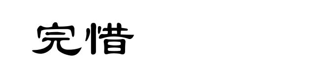 完惜
