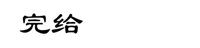 完给