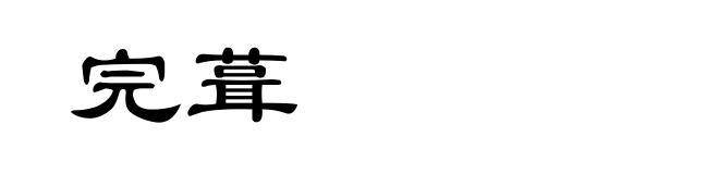 完葺
