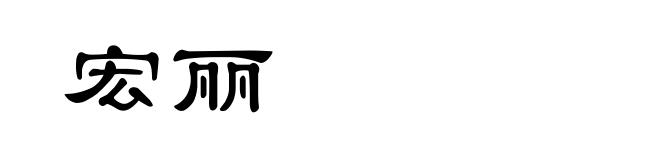 宏丽