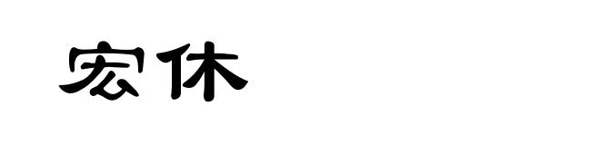 宏休