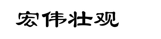 宏伟壮观