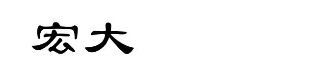 宏大