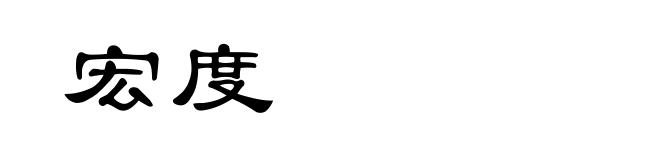 宏度