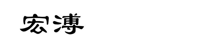 宏溥