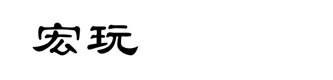 宏玩